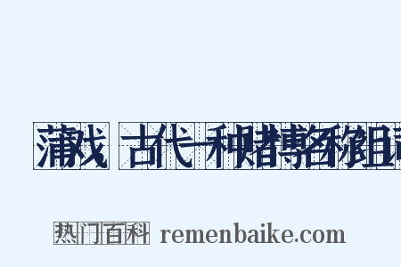 摴蒲戏，古代一种赌博名称组词是什么意思的图片